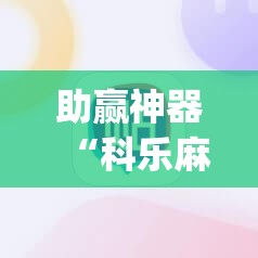 助赢神器“科乐麻将输赢规律	”(透视挂)辅助透视教程