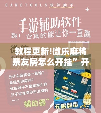 教程更新!微乐麻将亲友房怎么开挂”开挂辅助脚本+详细开挂安装教程
