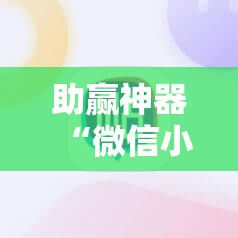 助赢神器“微信小程序麻将怎么设置才能赢”分享装挂详细步骤