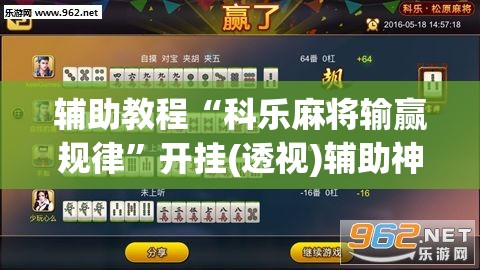 辅助教程“科乐麻将输赢规律”开挂(透视)辅助神器