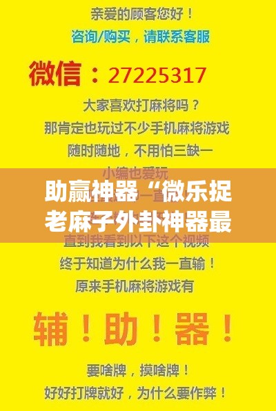 助赢神器“微乐捉老麻子外卦神器最新版更新内	”(透视挂)辅助透视教程