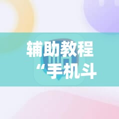 辅助教程“手机斗牛能不能开挂	”(透视挂)辅助透视教程