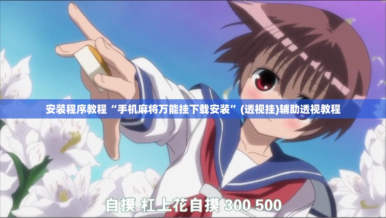 安装程序教程“手机麻将万能挂下载安装”(透视挂)辅助透视教程