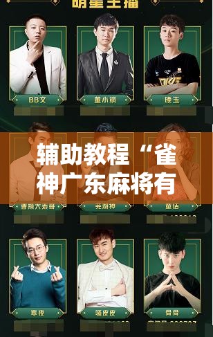 辅助教程“雀神广东麻将有挂是真的吗	”开挂辅助脚本+详细开挂安装教程