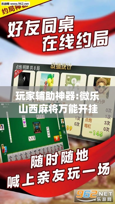 玩家辅助神器:微乐山西麻将万能开挂器”开挂(透视)辅助教程