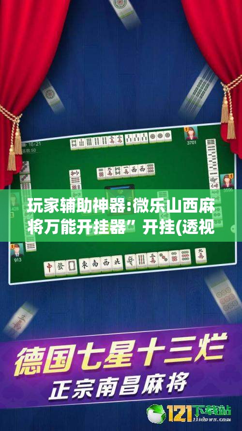 玩家辅助神器:微乐山西麻将万能开挂器”开挂(透视)辅助教程