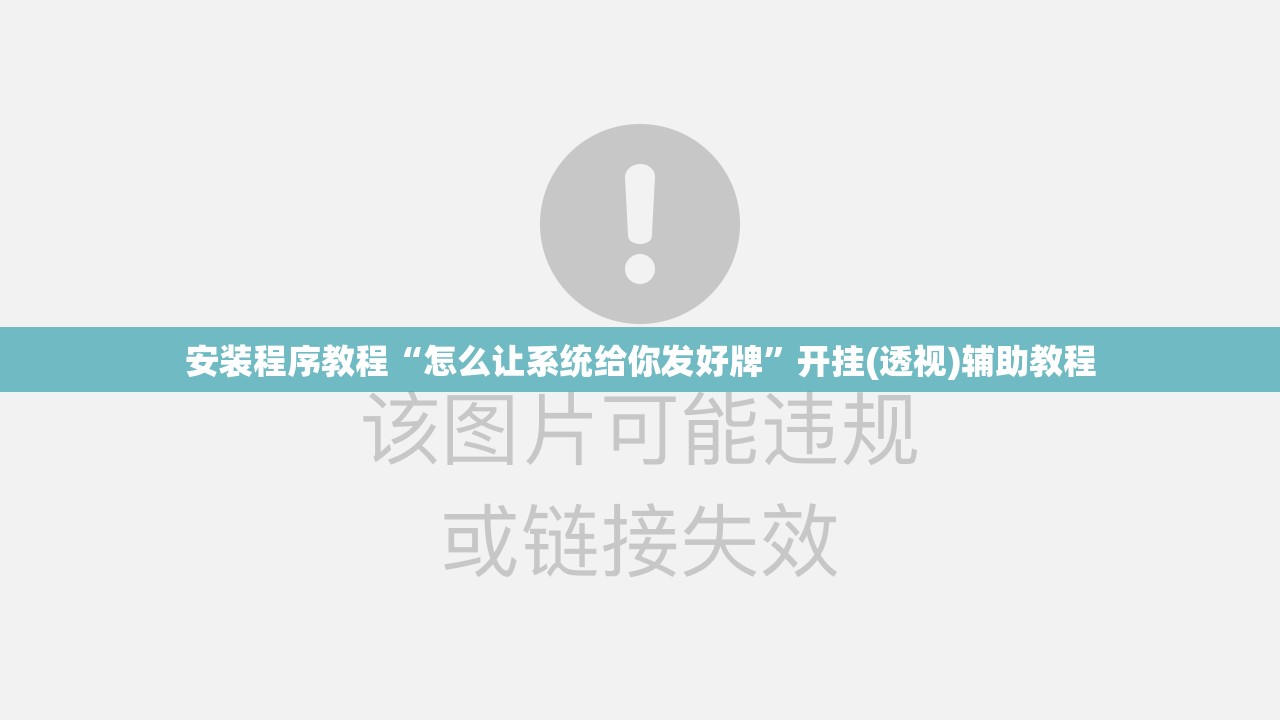 安装程序教程“怎么让系统给你发好牌”开挂(透视)辅助教程