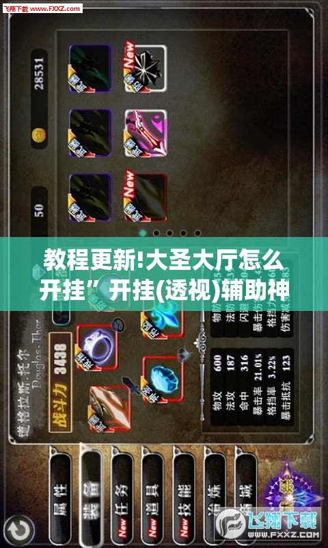 教程更新!大圣大厅怎么开挂”开挂(透视)辅助神器