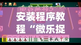 安装程序教程“微乐捉鸡麻将有挂吗”开挂(透视)辅助教程