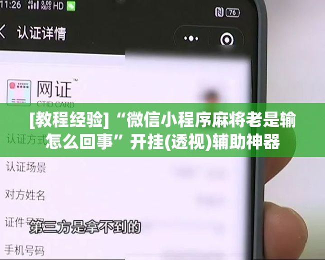 [教程经验]“微信小程序麻将老是输怎么回事	”开挂(透视)辅助神器