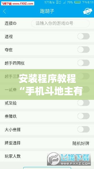 安装程序教程“手机斗地主有挂吗”(透视挂)辅助透视教程