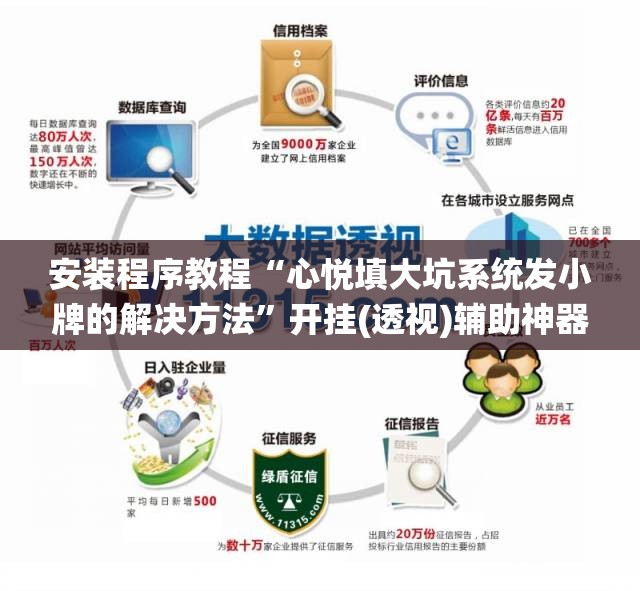安装程序教程“心悦填大坑系统发小牌的解决方法”开挂(透视)辅助神器