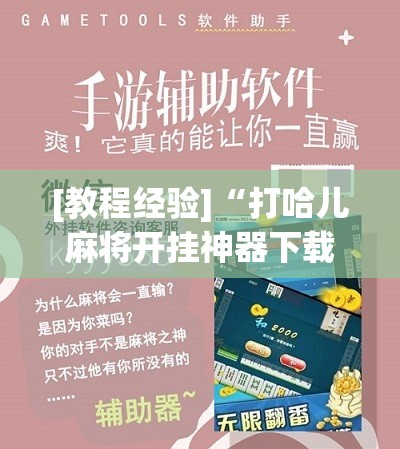 [教程经验]“打哈儿麻将开挂神器下载安装”开挂辅助脚本+详细开挂安装教程