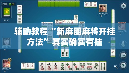 辅助教程“新麻圈麻将开挂方法”其实确实有挂
