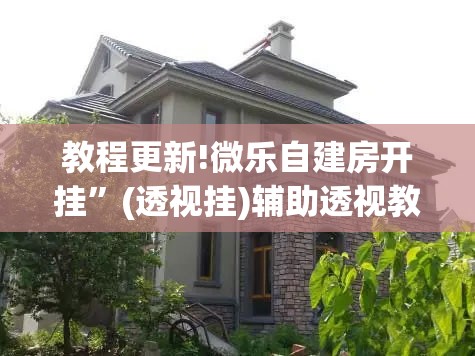 教程更新!微乐自建房开挂	”(透视挂)辅助透视教程