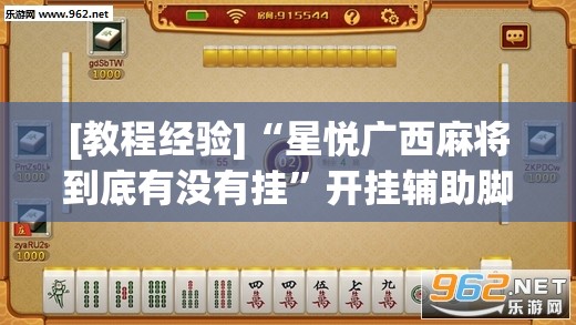 [教程经验]“星悦广西麻将到底有没有挂”开挂辅助脚本+详细开挂安装教程