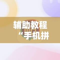 辅助教程“手机拼三张怎么才会赢	”其实确实有挂