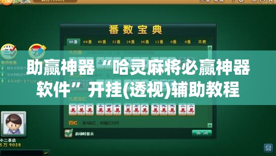 助赢神器“哈灵麻将必赢神器软件	”开挂(透视)辅助教程