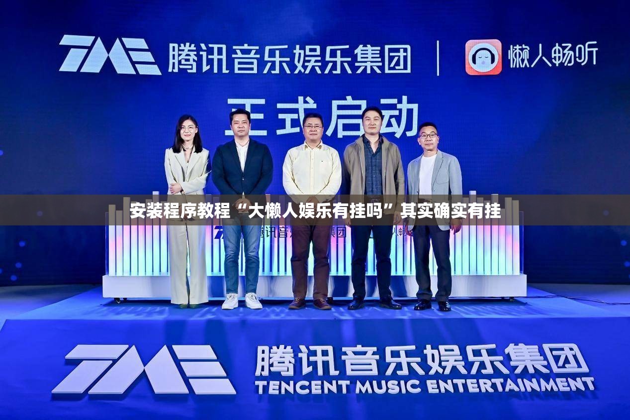 安装程序教程“大懒人娱乐有挂吗”其实确实有挂