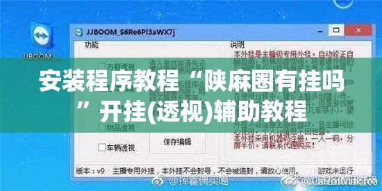 安装程序教程“陕麻圈有挂吗	”开挂(透视)辅助教程