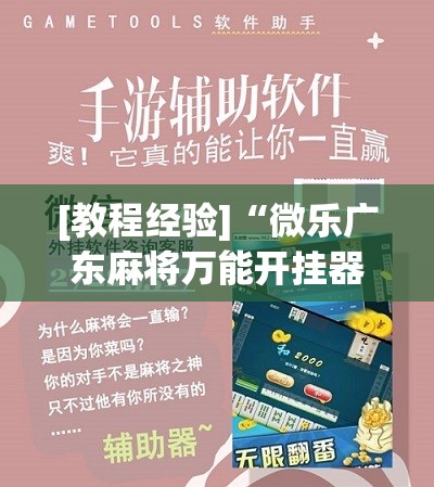[教程经验]“微乐广东麻将万能开挂器”开挂辅助脚本+详细开挂安装教程