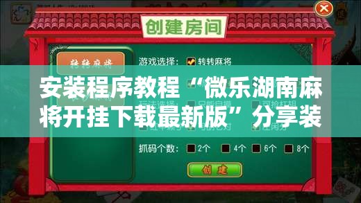安装程序教程“微乐湖南麻将开挂下载最新版	”分享装挂详细步骤