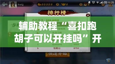 辅助教程“喜扣跑胡子可以开挂吗	”开挂(透视)辅助教程