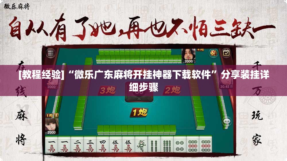 [教程经验]“微乐广东麻将开挂神器下载软件”分享装挂详细步骤