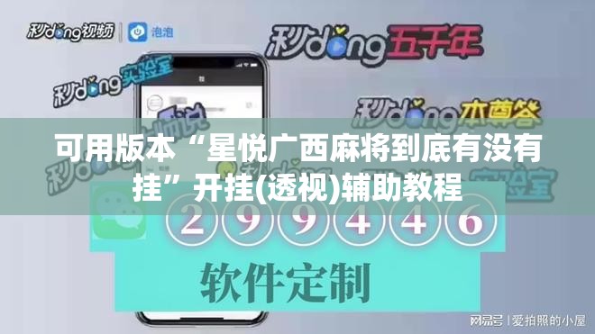 可用版本“星悦广西麻将到底有没有挂”开挂(透视)辅助教程