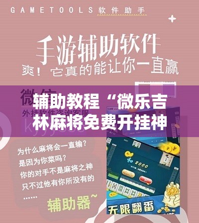 辅助教程“微乐吉林麻将免费开挂神器”分享装挂详细步骤