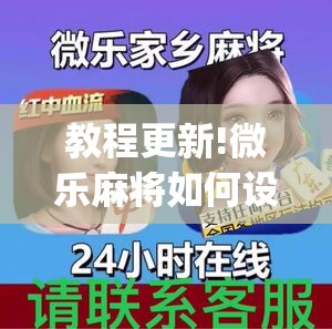 教程更新!微乐麻将如何设置才能赢”开挂(透视)辅助神器