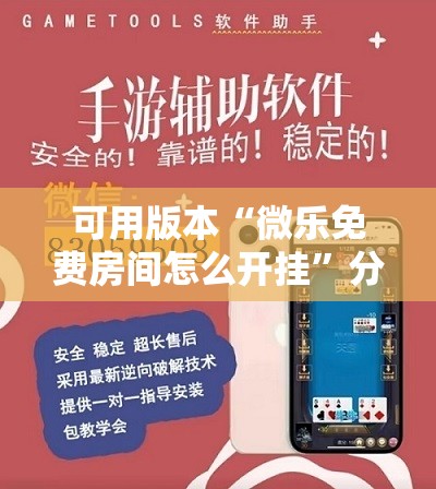 可用版本“微乐免费房间怎么开挂”分享装挂详细步骤