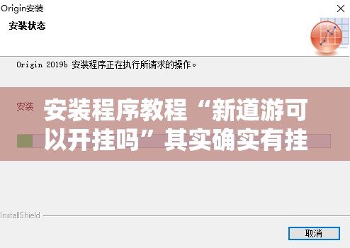 安装程序教程“新道游可以开挂吗	”其实确实有挂
