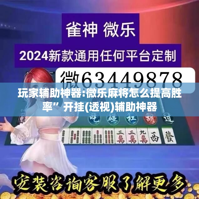 玩家辅助神器:微乐麻将怎么提高胜率”开挂(透视)辅助神器