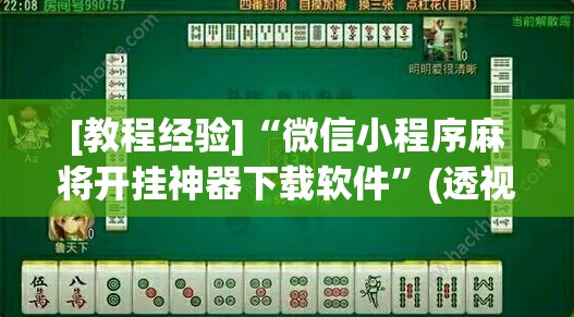 [教程经验]“微信小程序麻将开挂神器下载软件”(透视挂)辅助透视教程