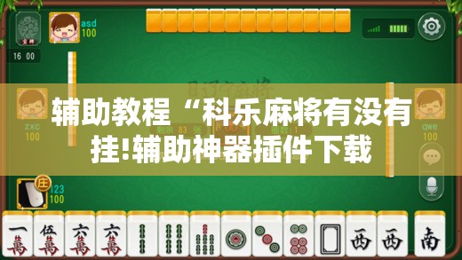 辅助教程“科乐麻将有没有挂!辅助神器插件下载 辅助教程“科乐麻将有没有挂!辅助神器插件下载