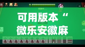 可用版本“微乐安徽麻将有挂吗”开挂(透视)辅助神器