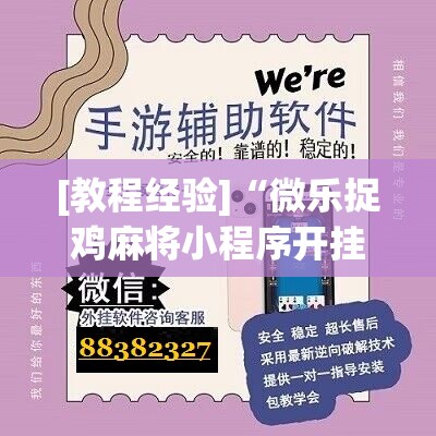 [教程经验]“微乐捉鸡麻将小程序开挂神器下载安装”分享装挂详细步骤