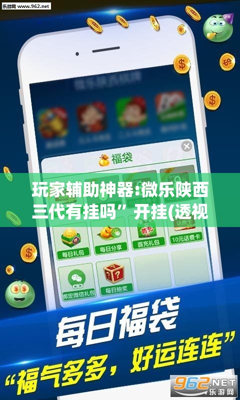 玩家辅助神器:微乐陕西三代有挂吗	”开挂(透视)辅助神器
