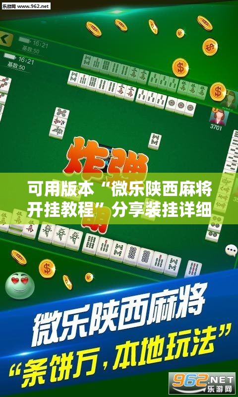 可用版本“微乐陕西麻将开挂教程”分享装挂详细步骤
