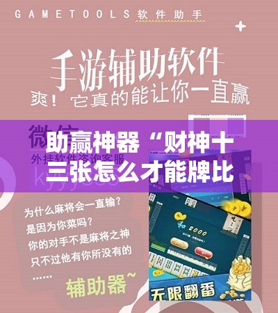 助赢神器“财神十三张怎么才能牌比较好!辅助神器插件下载