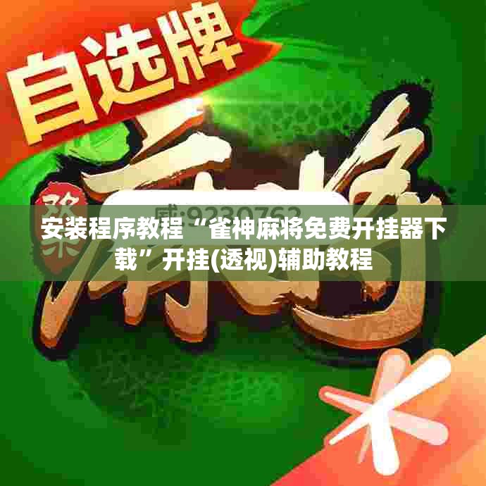 安装程序教程“雀神麻将免费开挂器下载”开挂(透视)辅助教程