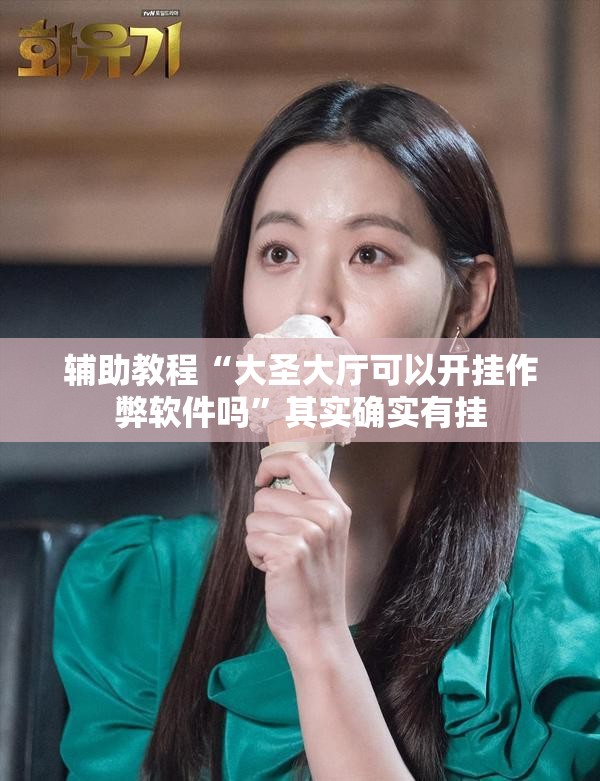 辅助教程“大圣大厅可以开挂作弊软件吗”其实确实有挂