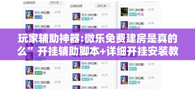 玩家辅助神器:微乐免费建房是真的么	”开挂辅助脚本+详细开挂安装教程
