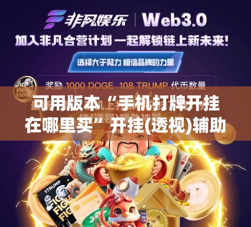 可用版本“手机打牌开挂在哪里买”开挂(透视)辅助神器