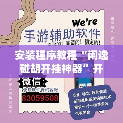 安装程序教程“闲逸碰胡开挂神器	”开挂(透视)辅助神器