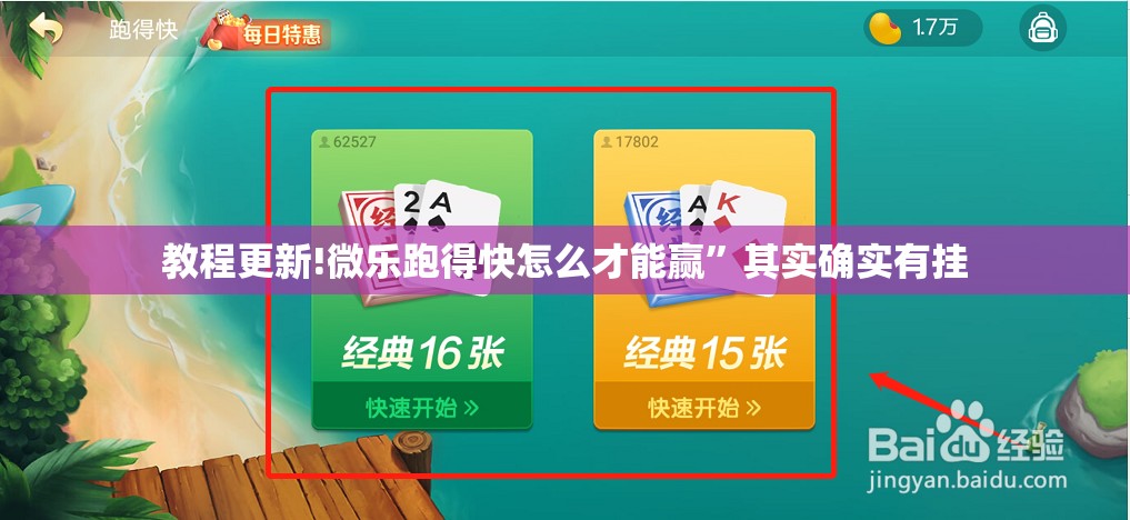 教程更新!微乐跑得快怎么才能赢”其实确实有挂