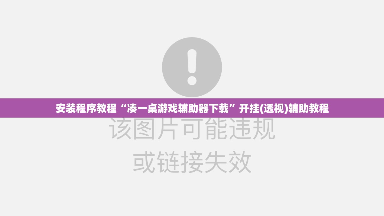 安装程序教程“凑一桌游戏辅助器下载”开挂(透视)辅助教程