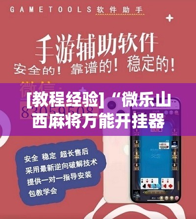 [教程经验]“微乐山西麻将万能开挂器免费怎么使用”其实确实有挂