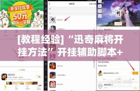 [教程经验]“迅奇麻将开挂方法	”开挂辅助脚本+详细开挂安装教程